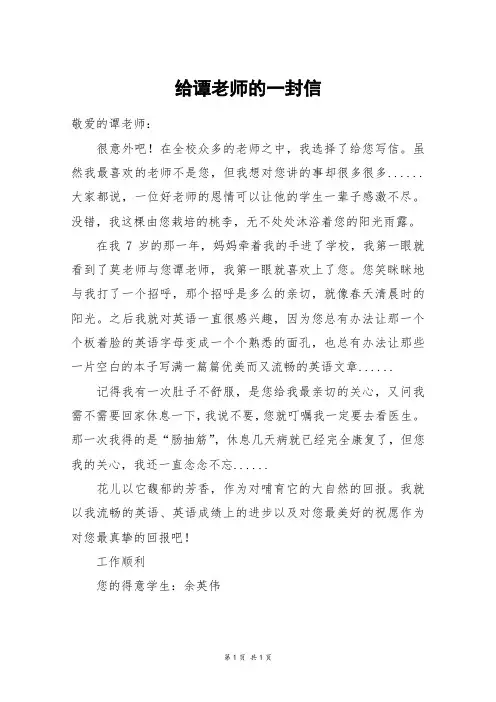 给谭老师的一封信_四年级作文