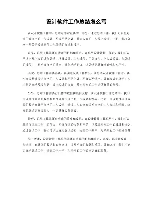 设计软件工作总结怎么写