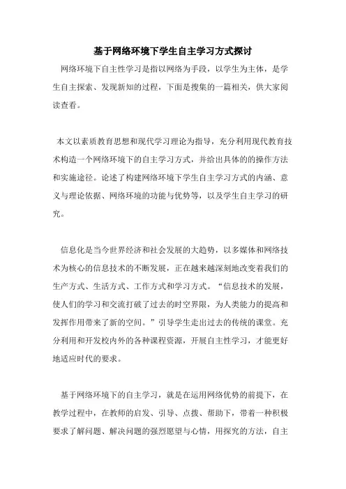 基于网络环境下学生自主学习方式探讨