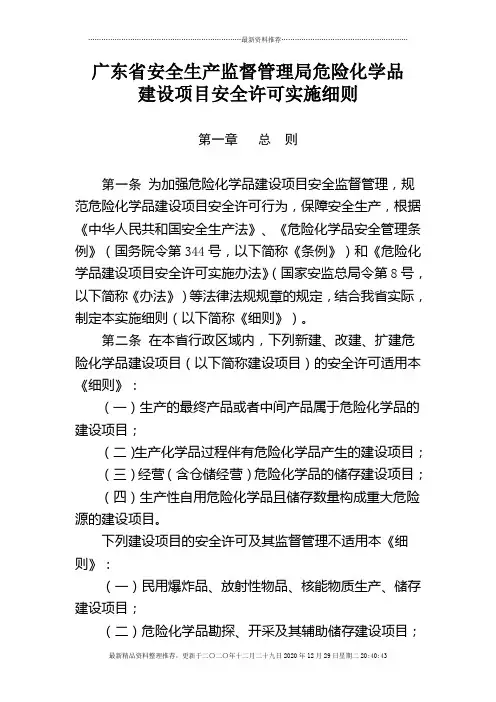 广东省安全生产监督管理局危险化学品建设项目安全许可实施细则