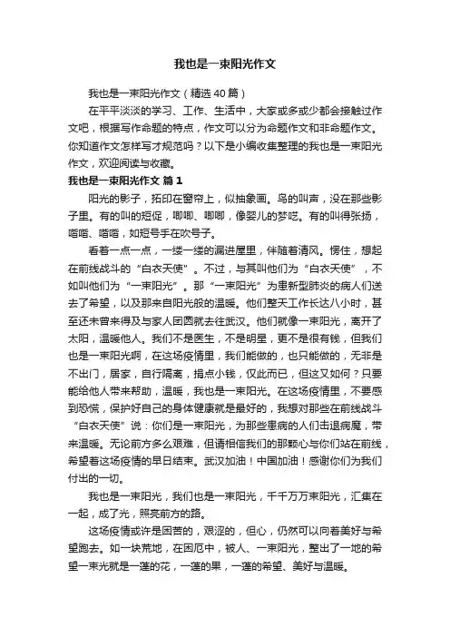 我也是一束阳光作文（精选40篇）