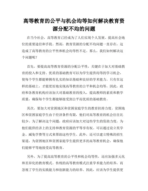 高等教育的公平与机会均等如何解决教育资源分配不均的问题