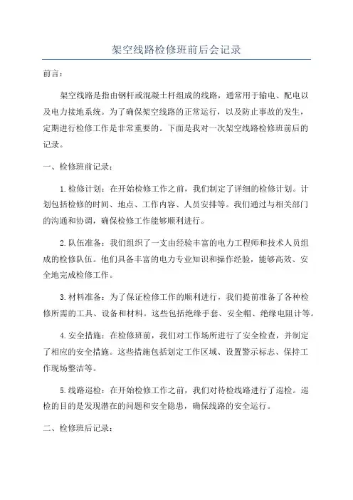 架空线路检修班前后会记录