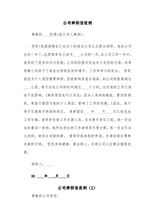 公司辞职信范例(4篇)