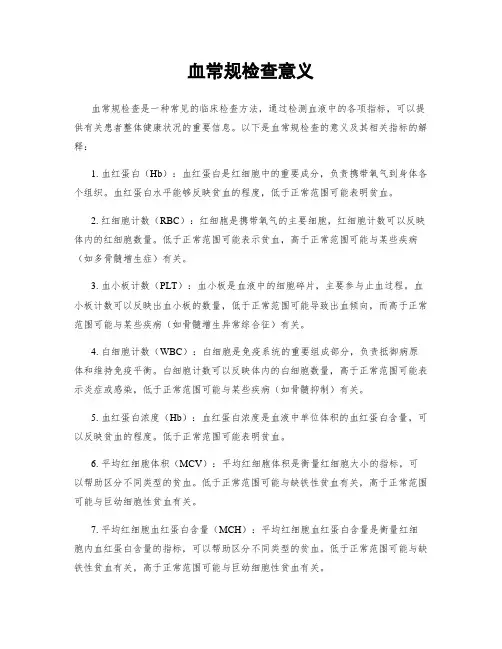血常规检查意义