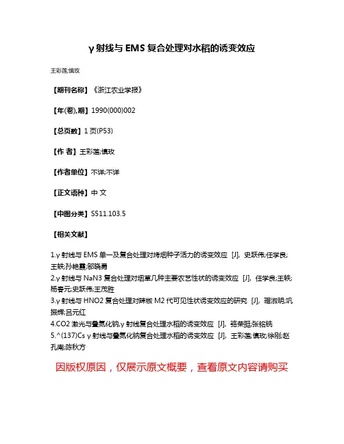γ射线与EMS复合处理对水稻的诱变效应