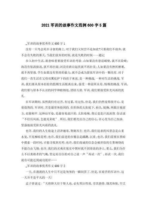 2021军训的故事作文范例600字5篇