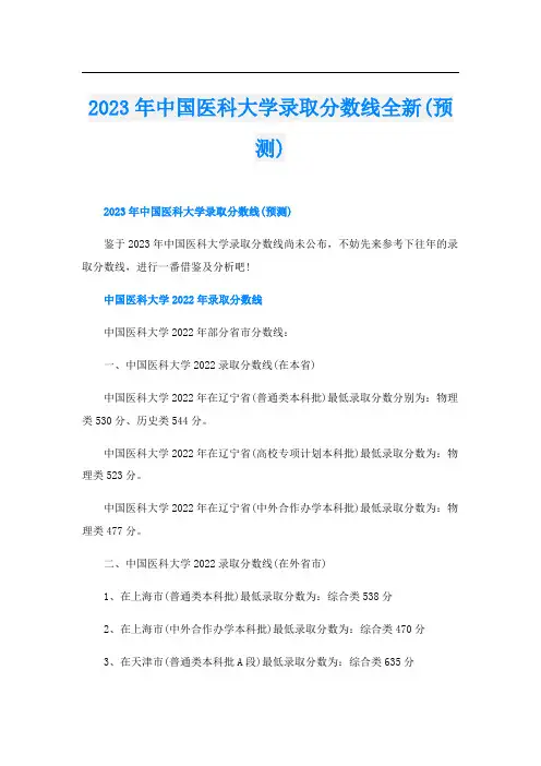 2023年中国医科大学录取分数线全新(预测)