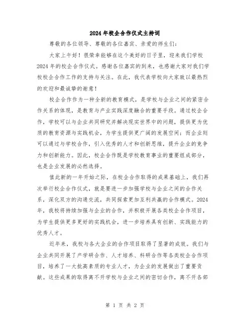 2024年校企合作仪式主持词