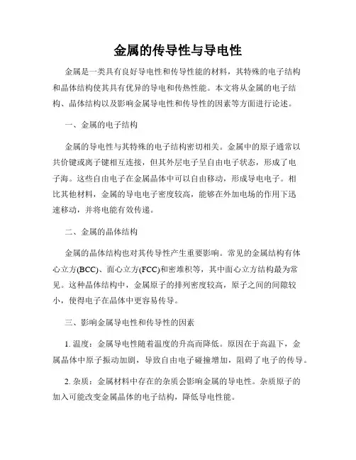 金属的传导性与导电性