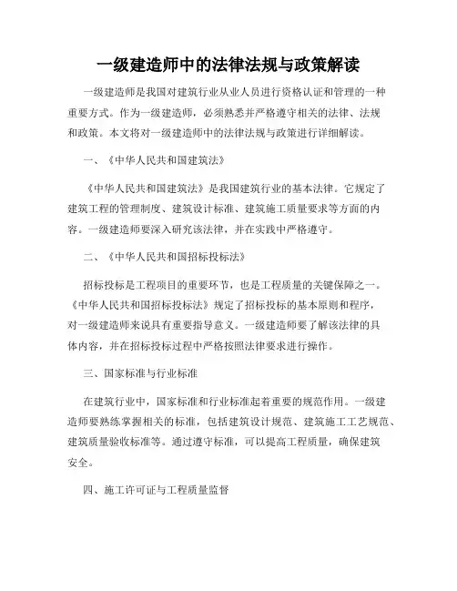 一级建造师中的法律法规与政策解读