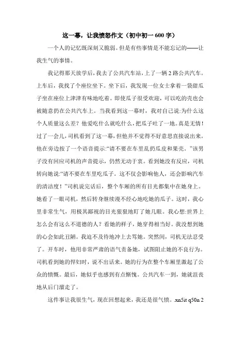这一幕,让我愤怒作文(初中初一600字).doc