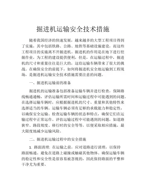 掘进机运输安全技术措施