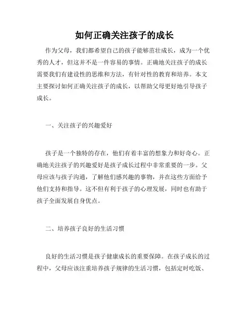 如何正确关注孩子的成长