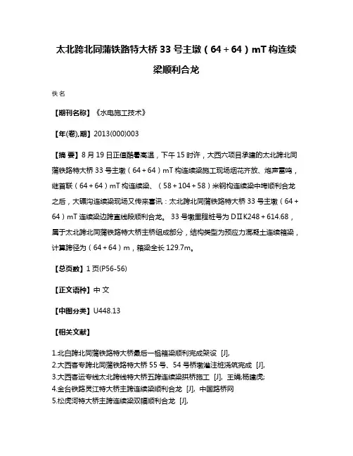 太北跨北同蒲铁路特大桥33号主墩（64＋64）mT构连续梁顺利合龙
