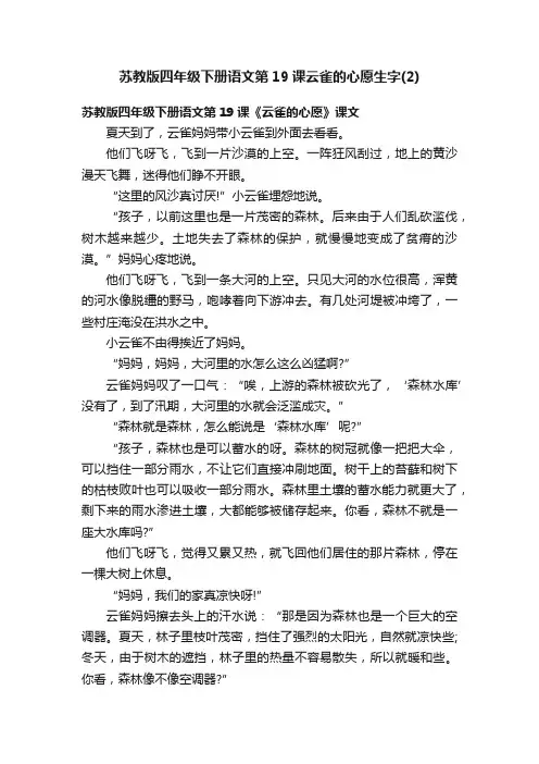苏教版四年级下册语文第19课云雀的心愿生字（2）