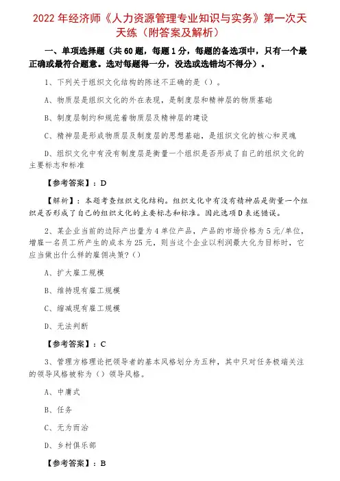2022年经济师《人力资源管理专业知识与实务》第一次天天练(附答案及解析)