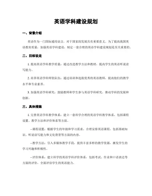 英语学科建设规划