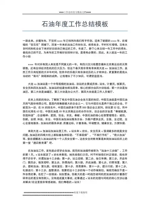 2019年最新石油公司年度工作总结范文工作总结文档【五篇】