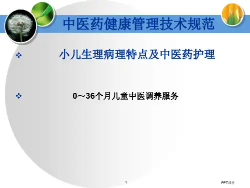 中医儿童调养  ppt课件