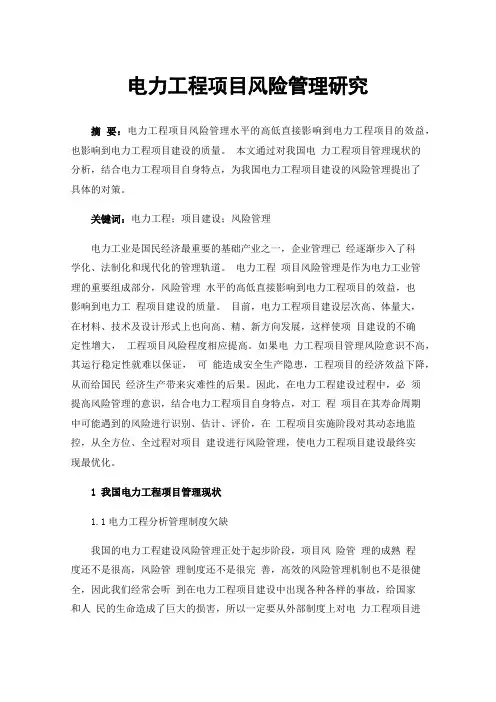 电力工程项目风险管理研究