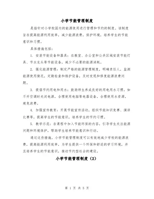小学节能管理制度(3篇)