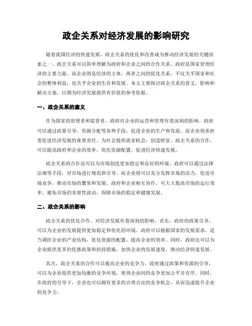政企关系对经济发展的影响研究