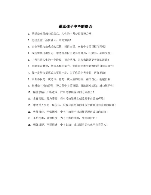 激励孩子中考的寄语