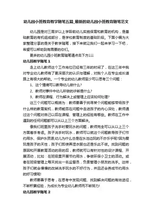 幼儿园小班教育教学随笔五篇_最新的幼儿园小班教育随笔范文