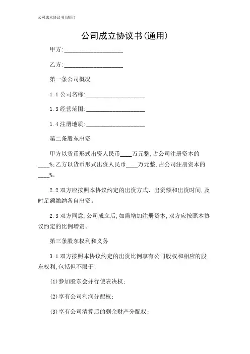 2024年-公司成立协议书(通用)