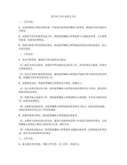 看守所工作计划范文大全