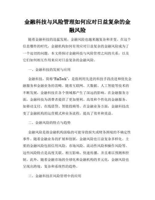 金融科技与风险管理如何应对日益复杂的金融风险