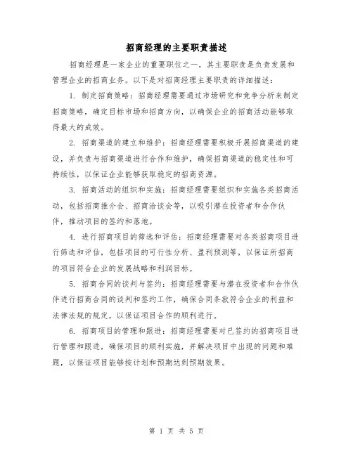 招商经理的主要职责描述（4篇）