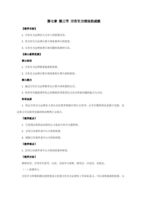 物理人教版高中必修二(2019年新编)7-3 万有引力理论的成就  教案