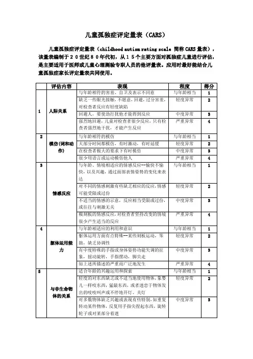 卡氏儿童孤独症评定量表