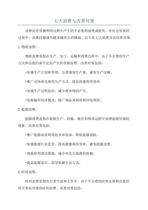 七大浪费与改善对策