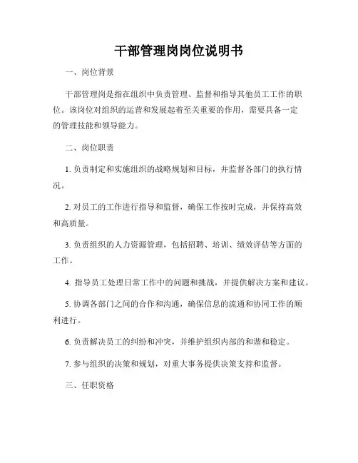 干部管理岗岗位说明书