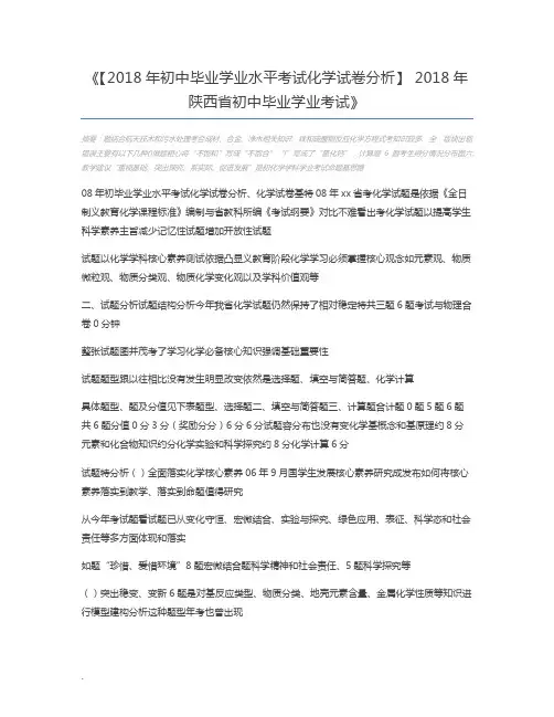 【2018年初中毕业学业水平考试化学试卷分析】 2018年陕西省初中毕业学业考试