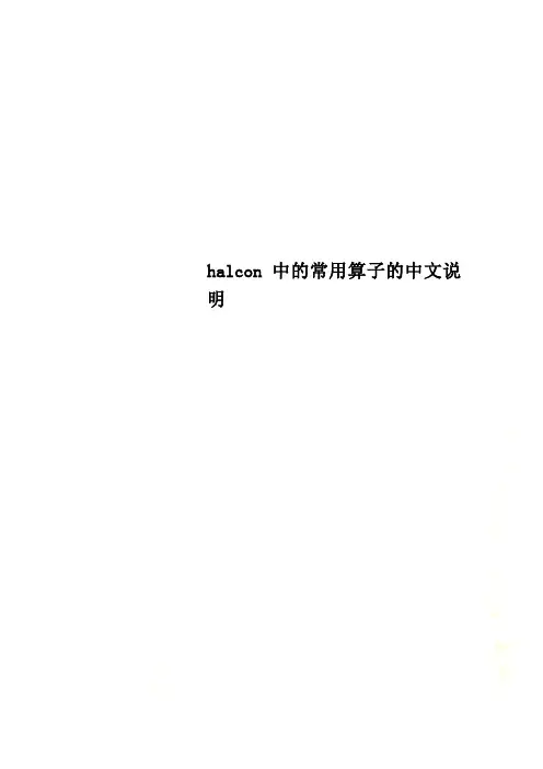 halcon中的常用算子的中文说明