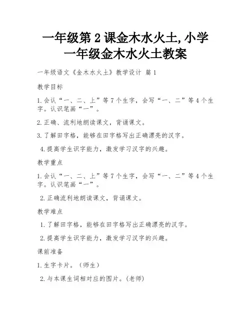 一年级第2课金木水火土,小学一年级金木水火土教案