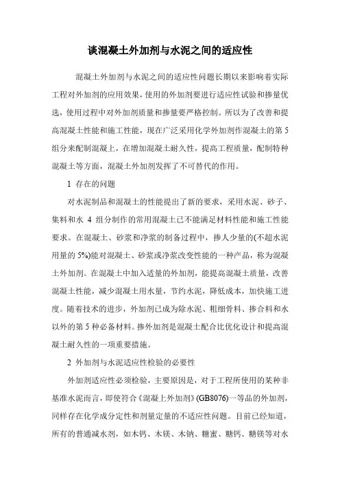 谈混凝土外加剂与水泥之间的适应性.doc