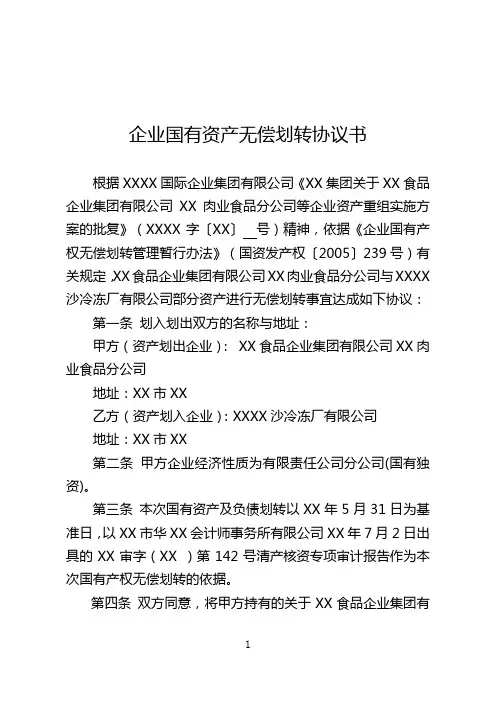 企业国有资产无偿划转协议书