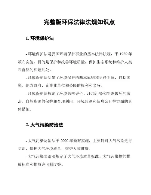 完整版环保法律法规知识点