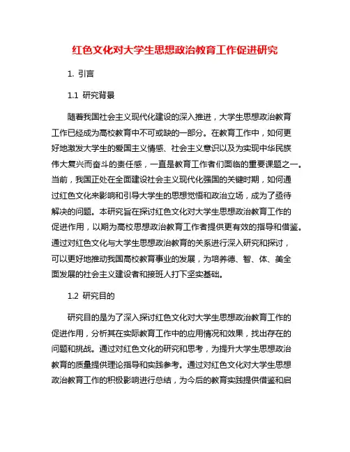 红色文化对大学生思想政治教育工作促进研究