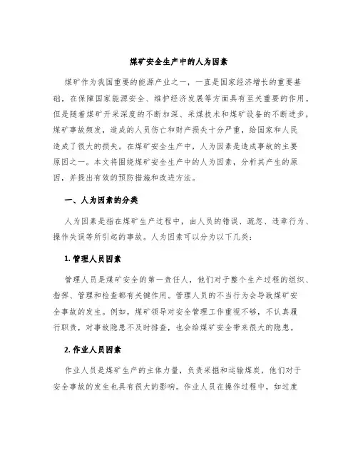 煤矿安全生产中的人为因素