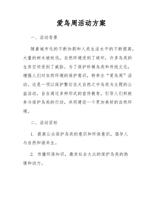 爱鸟周活动方案