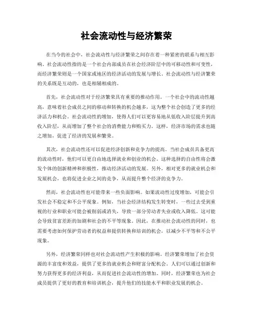 社会流动性与经济繁荣