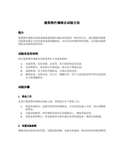 建筑物外墙淋水试验方法