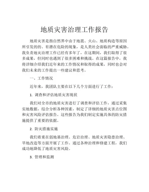 地质灾害治理工作报告
