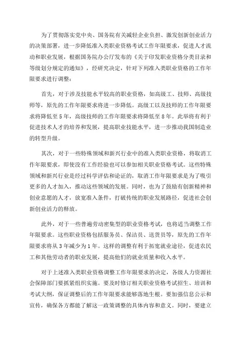 人力资源社会保障部关于降低或取消部分准入类职业资格考试工作年限要求有关事项的通知